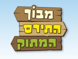 מבוך התירס המתוק - אתר לגדול
